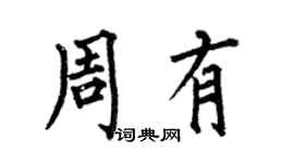何伯昌周有楷書個性簽名怎么寫