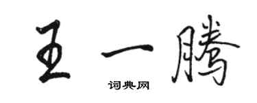 駱恆光王一騰行書個性簽名怎么寫