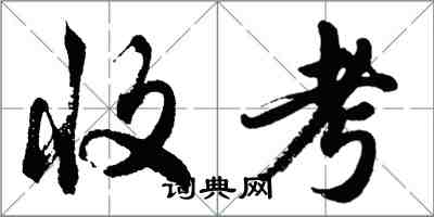 胡問遂收考行書怎么寫