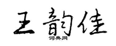 曾慶福王韻佳行書個性簽名怎么寫