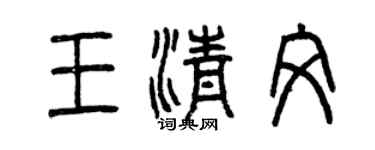 曾慶福王清文篆書個性簽名怎么寫
