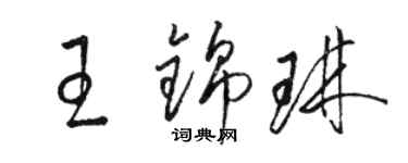 駱恆光王錦琳草書個性簽名怎么寫