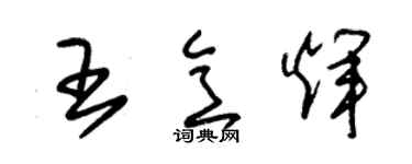 朱錫榮王意輝草書個性簽名怎么寫