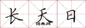 田英章長天日楷書怎么寫