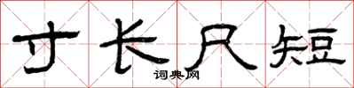 曾慶福寸長尺短隸書怎么寫