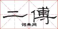 駱恆光二傅隸書怎么寫