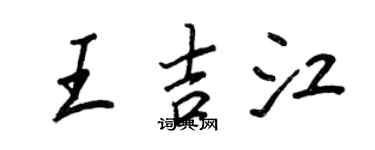 王正良王吉江行書個性簽名怎么寫