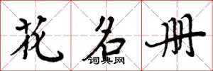 周炳元花名冊楷書怎么寫