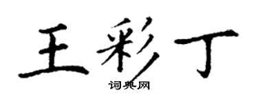 丁謙王彩丁楷書個性簽名怎么寫
