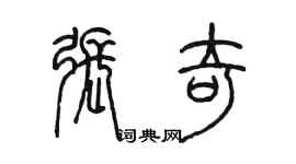 陳墨張奇篆書個性簽名怎么寫