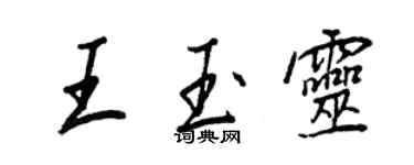 王正良王玉靈行書個性簽名怎么寫