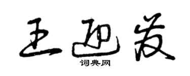 曾慶福王迎發草書個性簽名怎么寫