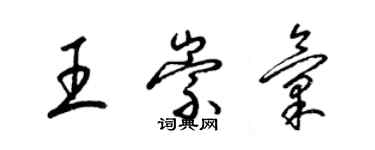 梁錦英王崇匯草書個性簽名怎么寫