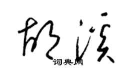 梁錦英胡溪草書個性簽名怎么寫