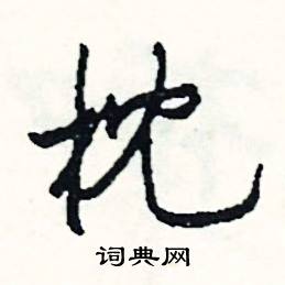 失的成語_帶失字的成語_失的成語有哪些