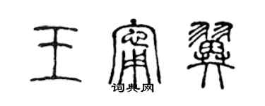 陳聲遠王寧翼篆書個性簽名怎么寫