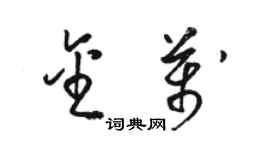 駱恆光金萬草書個性簽名怎么寫