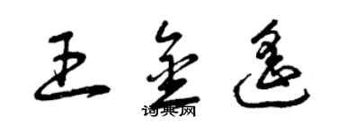 曾慶福王金遙草書個性簽名怎么寫