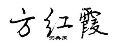 曾慶福方紅霞行書個性簽名怎么寫