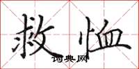 田英章救恤楷書怎么寫