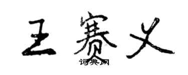 曾慶福王賽義行書個性簽名怎么寫