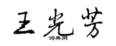 曾慶福王光芳行書個性簽名怎么寫