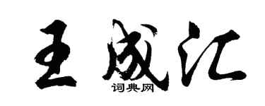 胡問遂王成匯行書個性簽名怎么寫