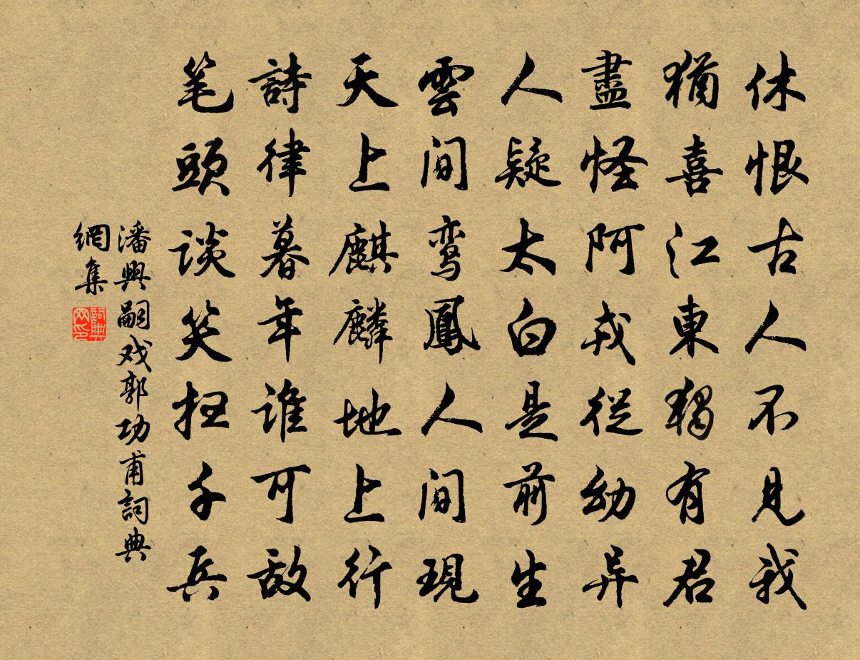 潘興嗣戲郭功甫書法作品欣賞