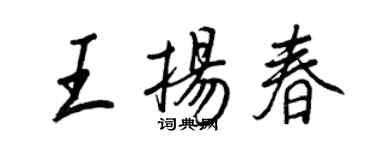 王正良王揚春行書個性簽名怎么寫