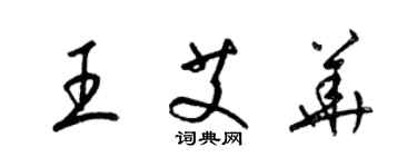 梁錦英王艾華草書個性簽名怎么寫