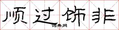 曾慶福順過飾非隸書怎么寫