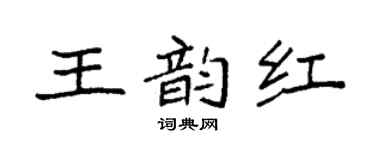 袁強王韻紅楷書個性簽名怎么寫