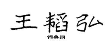 袁強王韜弘楷書個性簽名怎么寫