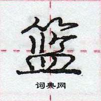 龐中華寫的硬筆行書籃