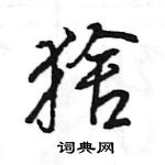 王旻寫的硬筆行書猞