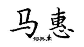 丁謙馬惠楷書個性簽名怎么寫