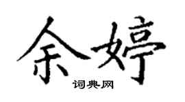 丁謙余婷楷書個性簽名怎么寫
