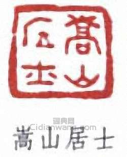 馮超然的篆刻印章嵩山居士