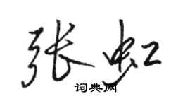 駱恆光張虹行書個性簽名怎么寫