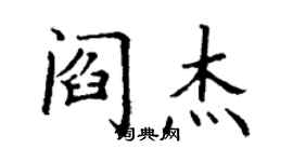 丁謙閻傑楷書個性簽名怎么寫