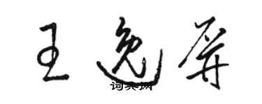 駱恆光王逸屏草書個性簽名怎么寫