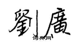 王正良劉廣行書個性簽名怎么寫