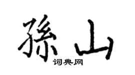 何伯昌孫山楷書個性簽名怎么寫