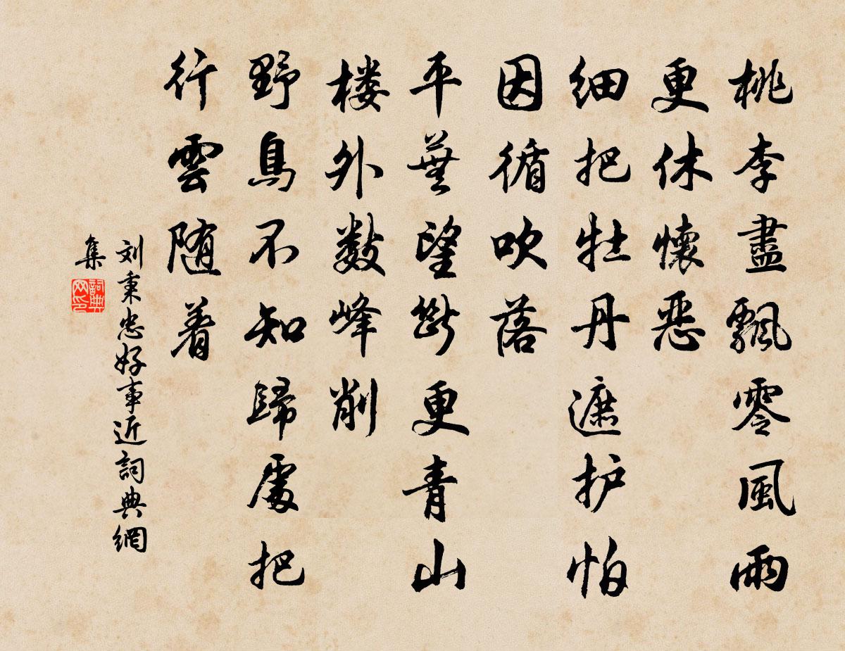 劉秉忠好事近書法作品欣賞