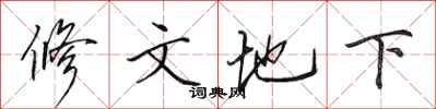 田英章修文地下行書怎么寫