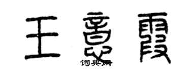 曾慶福王意霞篆書個性簽名怎么寫