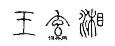 陳聲遠王玄湘篆書個性簽名怎么寫