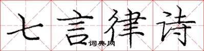 龐中華七言律詩楷書怎么寫