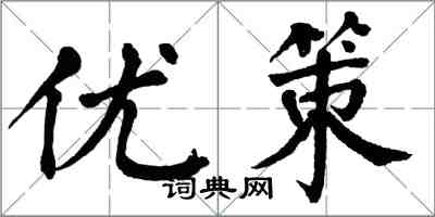 翁闓運優策楷書怎么寫