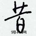 良草書怎么寫好看_良硬筆草書書法_良鋼筆草書字帖